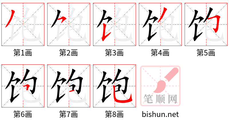 饱 笔顺规范