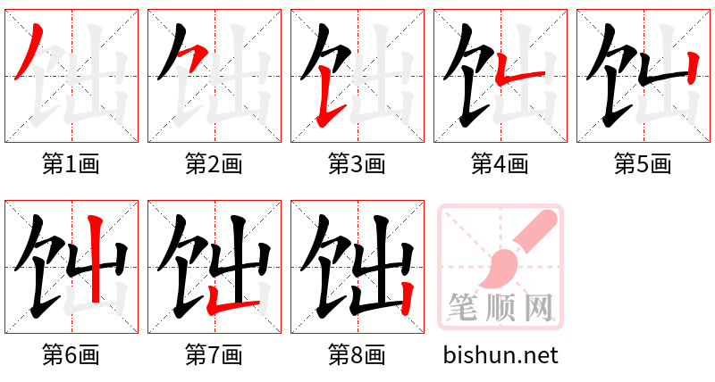 饳 笔顺规范