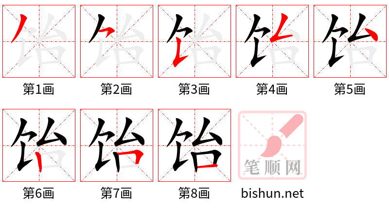 饴 笔顺规范