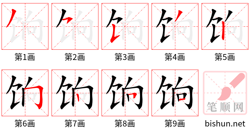 饷 笔顺规范