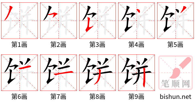 饼 笔顺规范