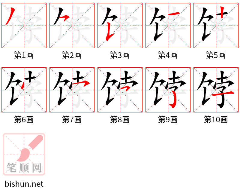 饽 笔顺规范