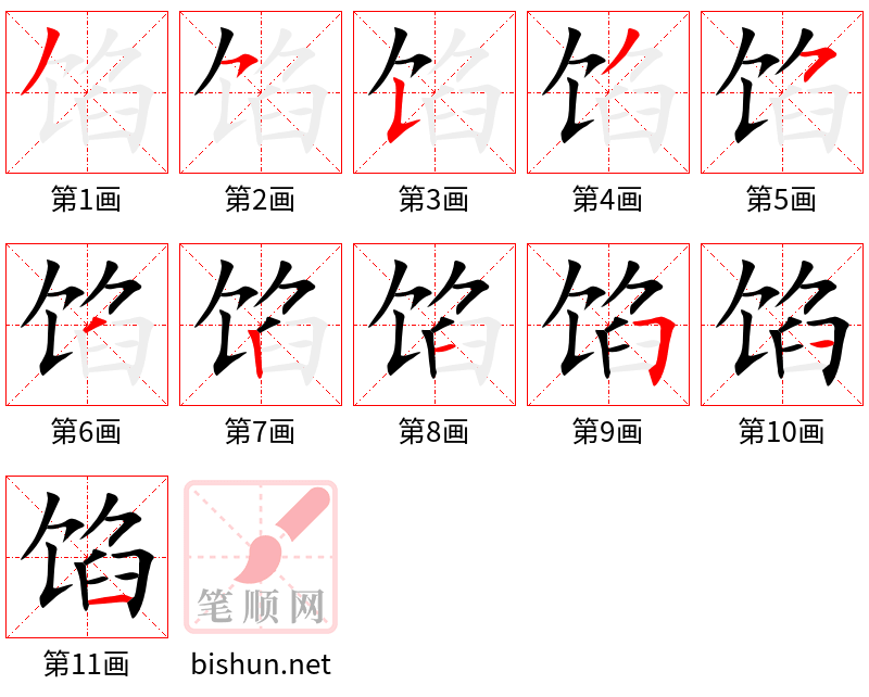 馅 笔顺规范