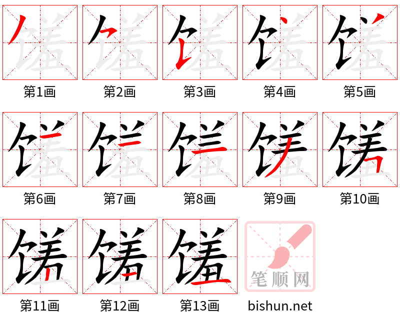 馐 笔顺规范