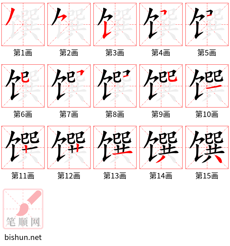 馔 笔顺规范