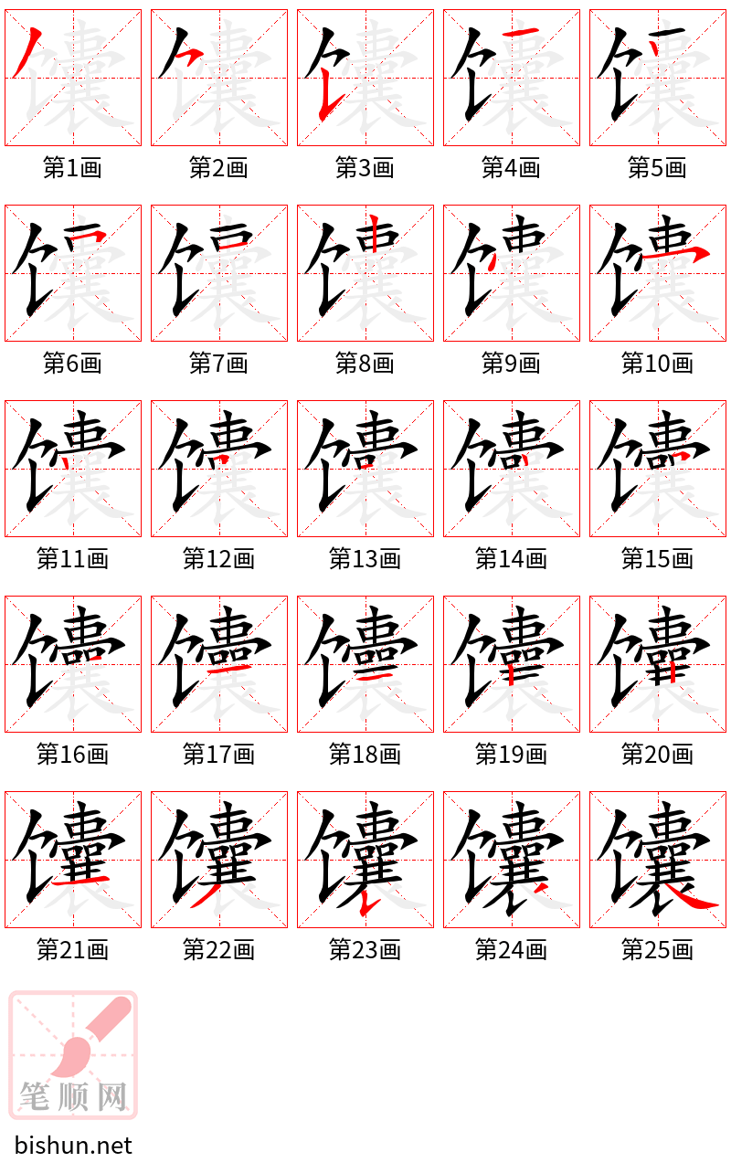 馕 笔顺规范