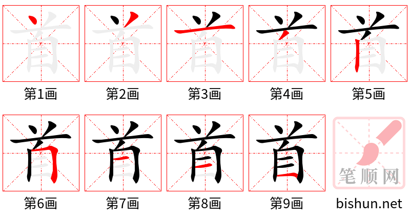 首 笔顺规范