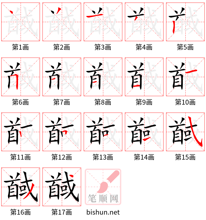 馘 笔顺规范