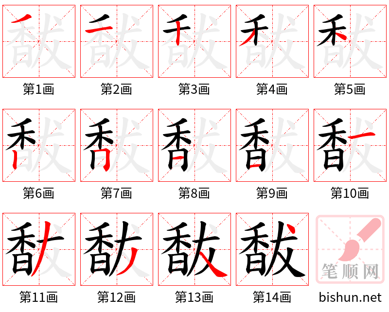 馛 笔顺规范