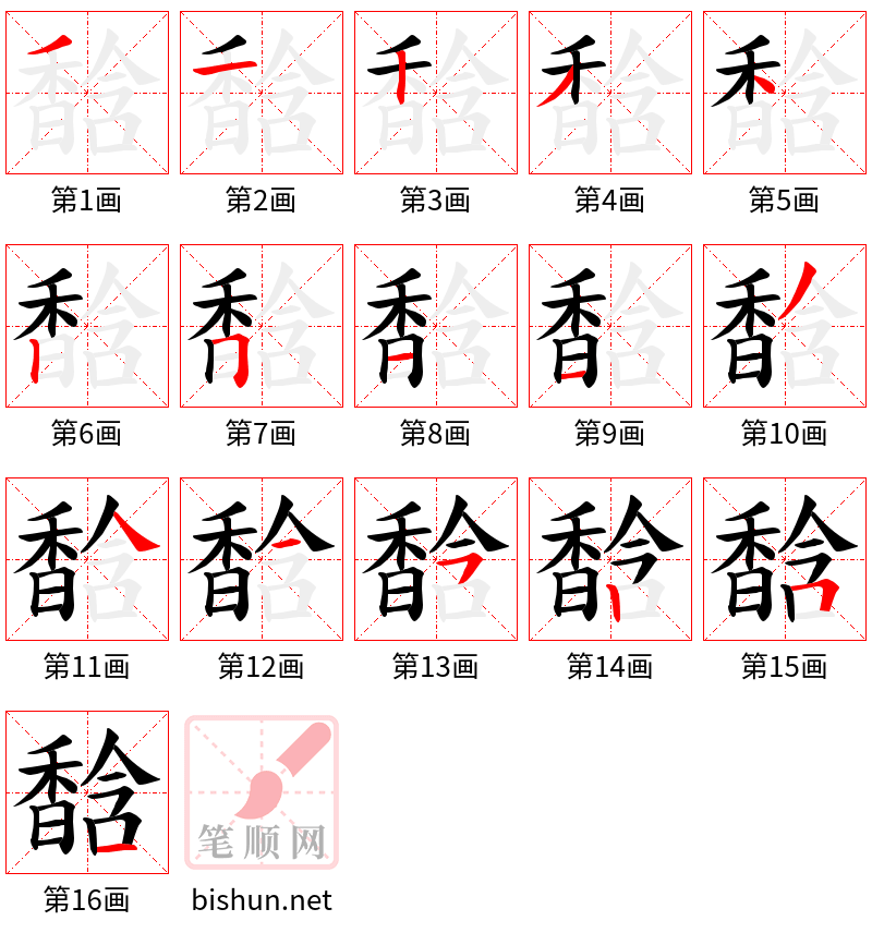 馠 笔顺规范