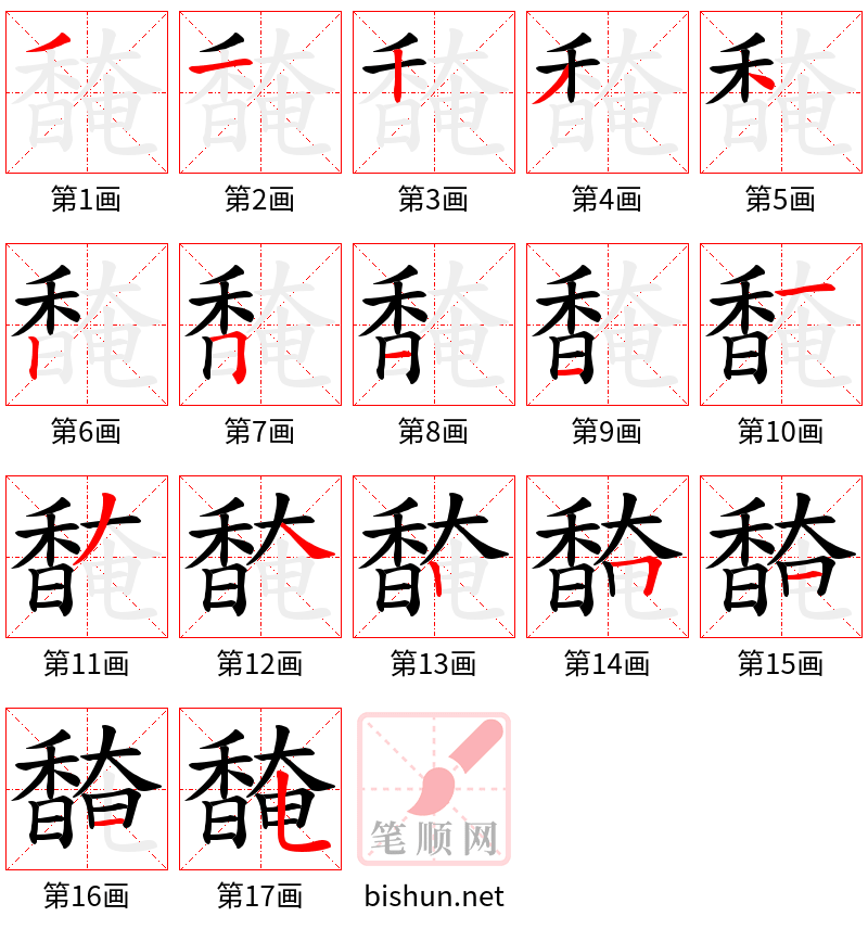 馣 笔顺规范