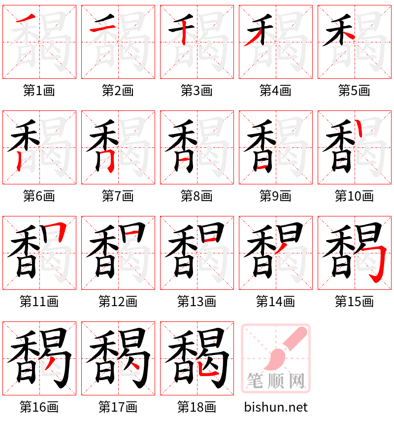 馤 笔顺规范