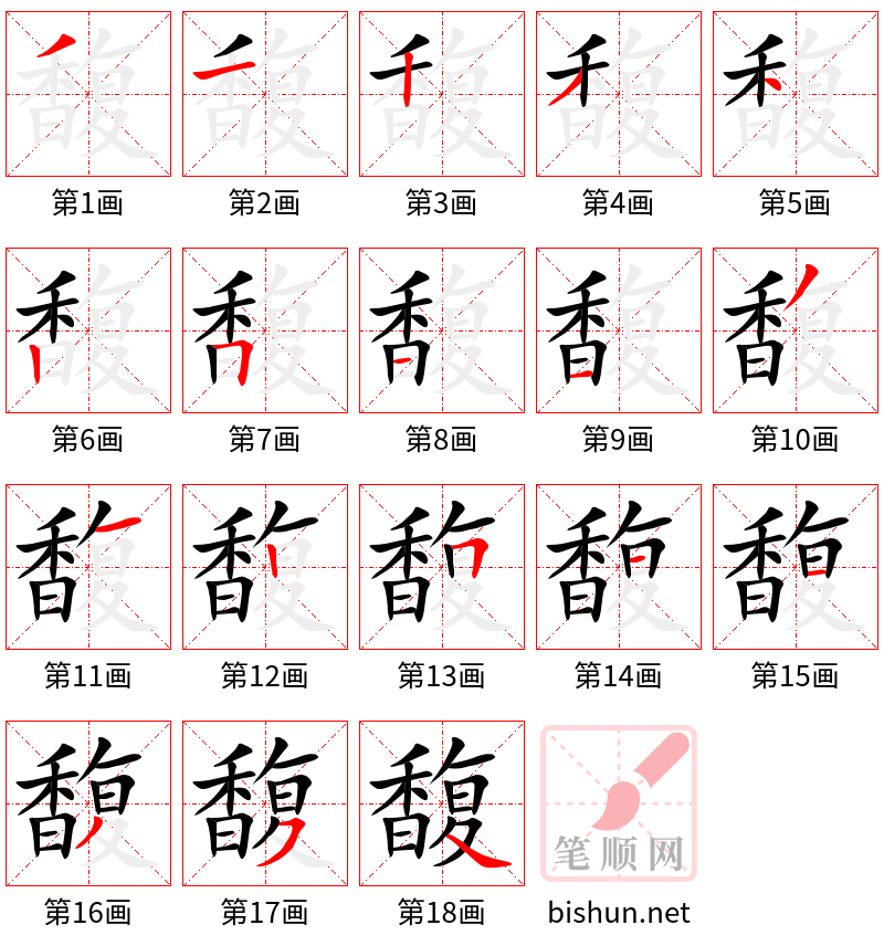 馥 笔顺规范