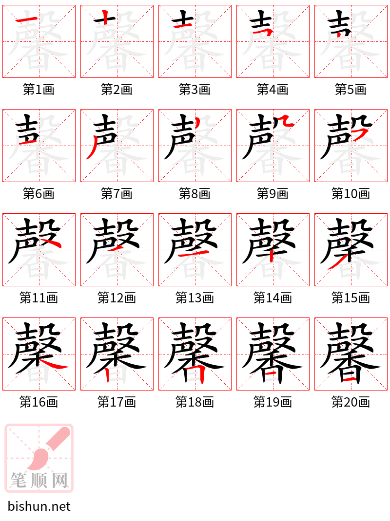 馨 笔顺规范