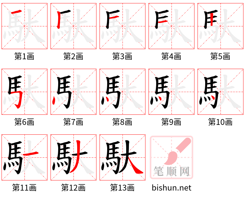 馱 笔顺规范