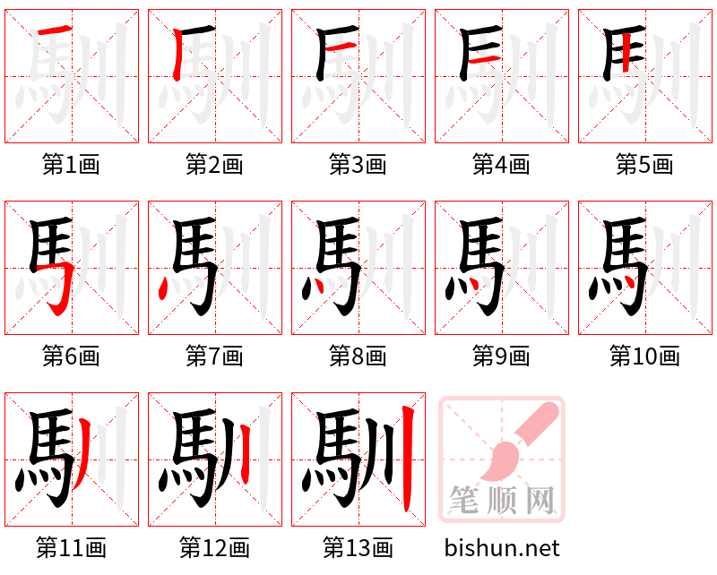 馴 笔顺规范