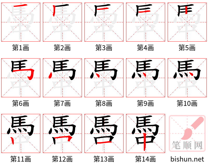 馽 笔顺规范