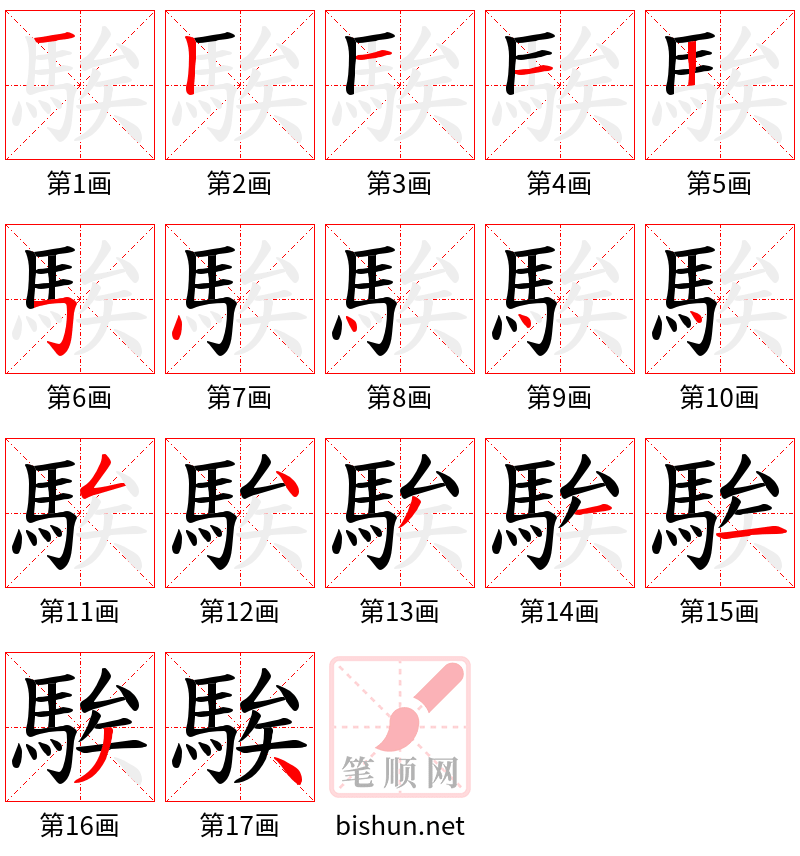 騃 笔顺规范