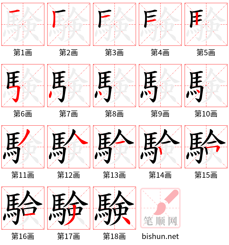 験 笔顺规范