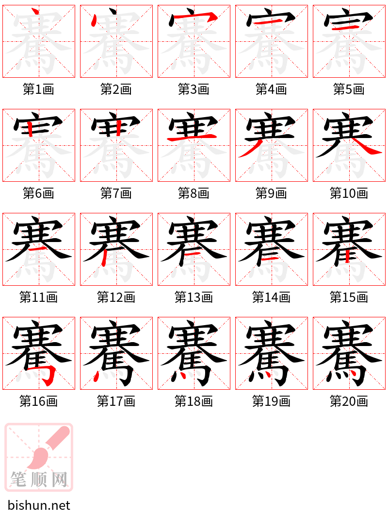 騫 笔顺规范