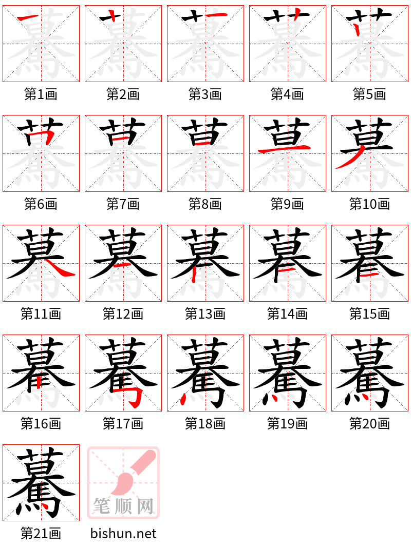 驀 笔顺规范