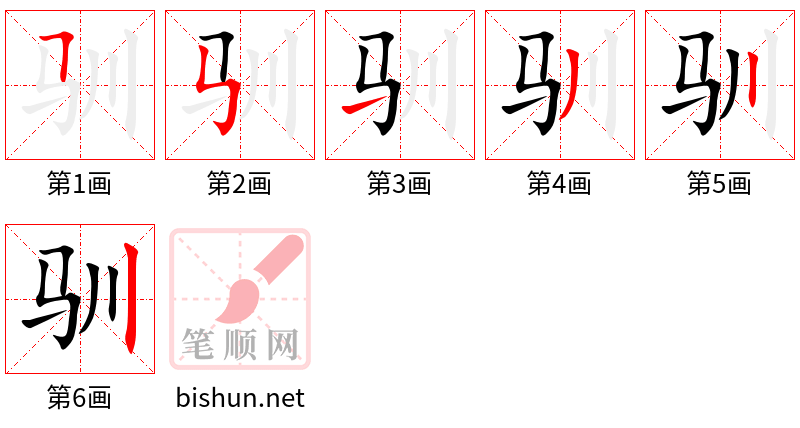 驯 笔顺规范