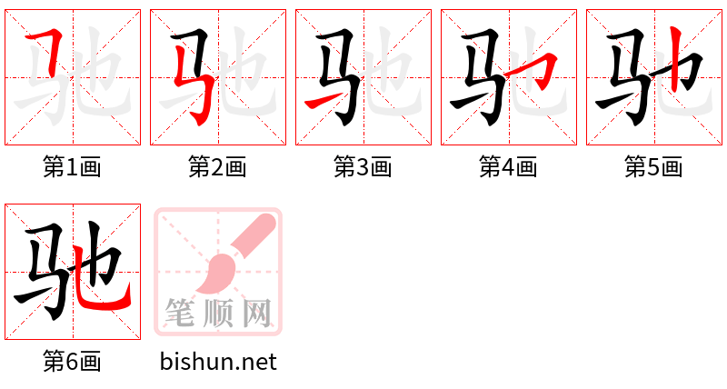 驰 笔顺规范