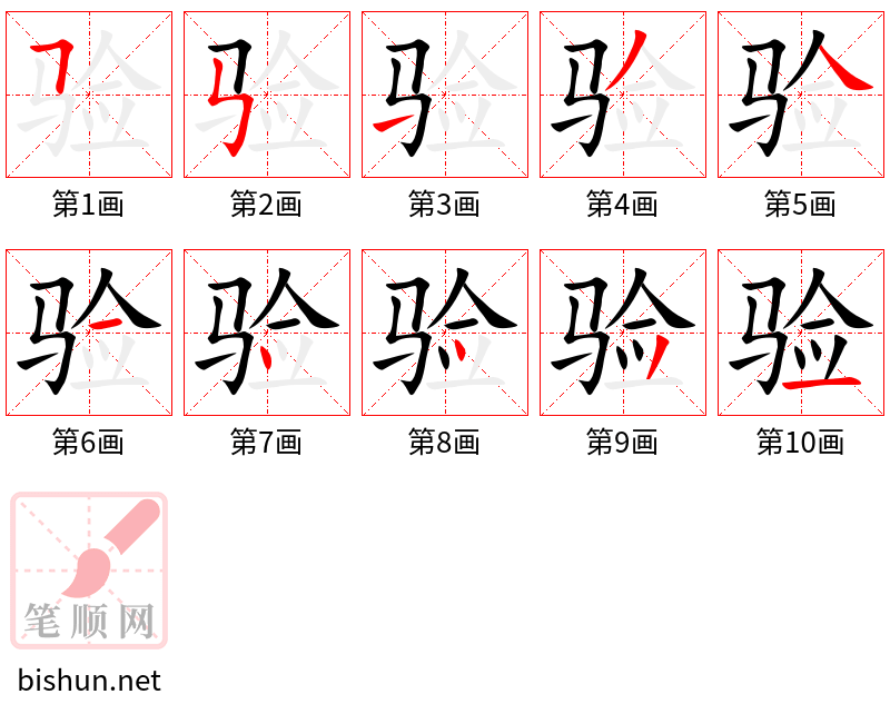 验 笔顺规范