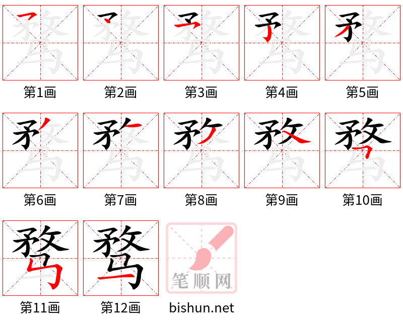 骛 笔顺规范