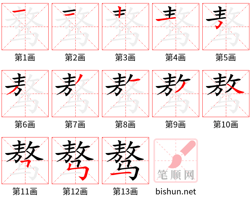 骜 笔顺规范