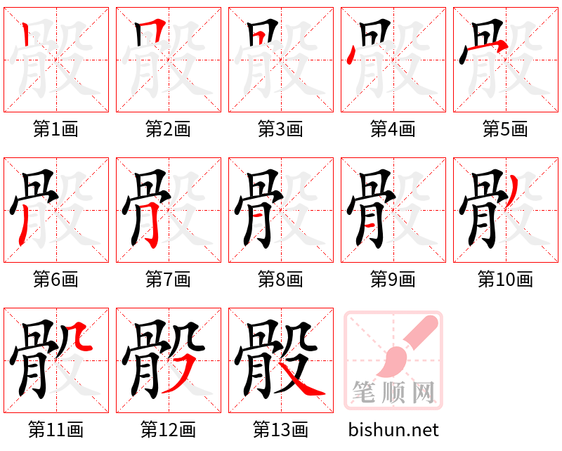 骰 笔顺规范