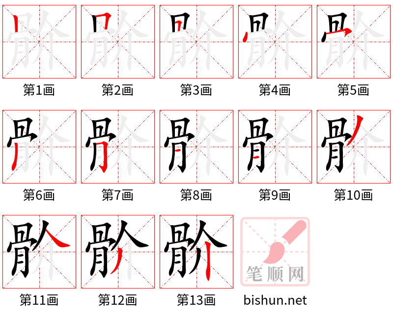 骱 笔顺规范