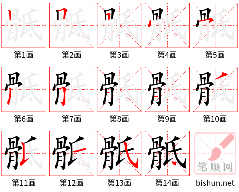 骶 笔顺规范