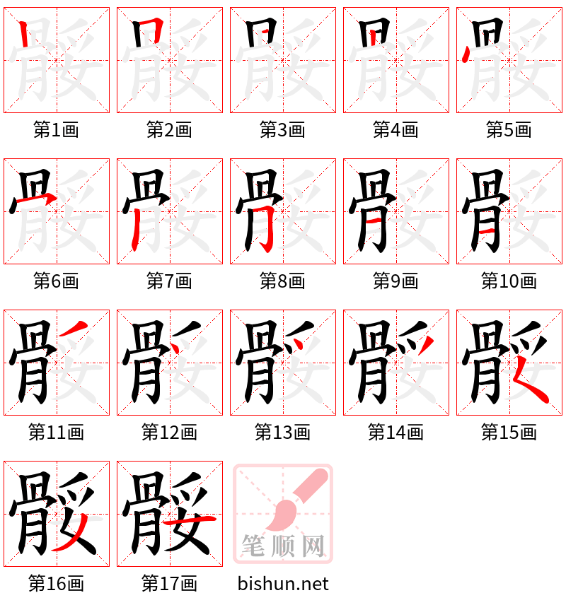 骽 笔顺规范