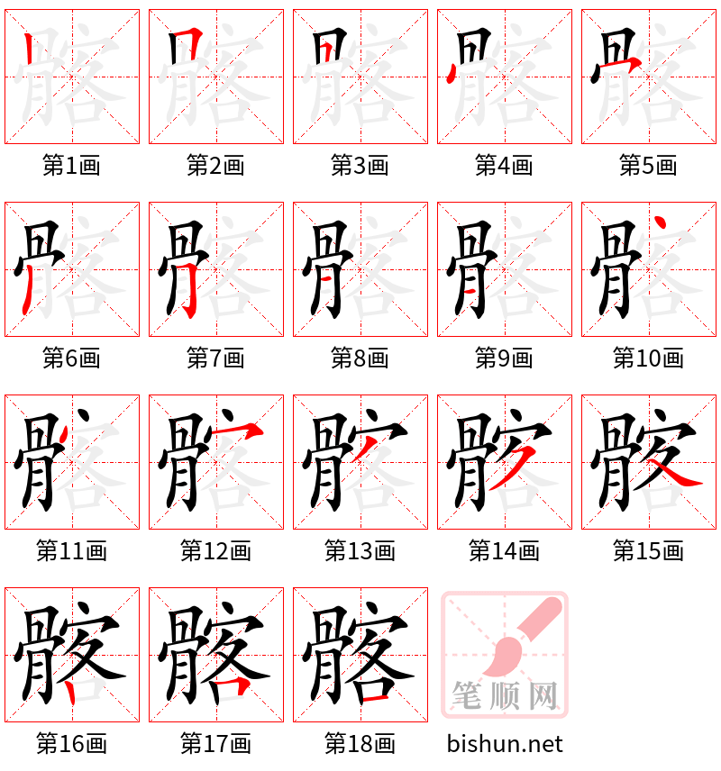 髂 笔顺规范