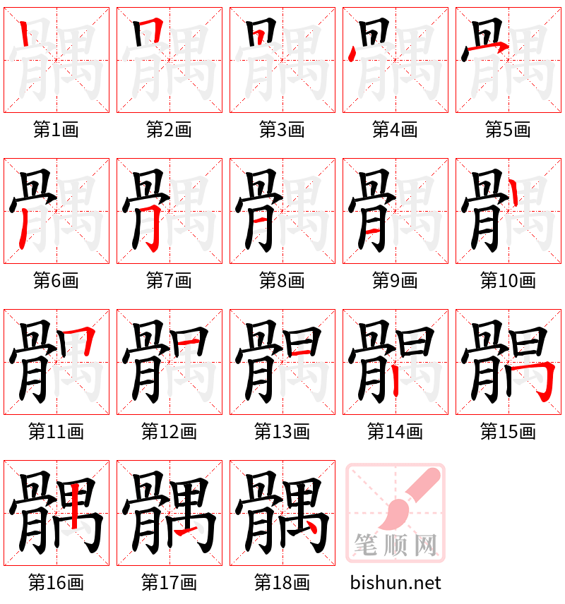 髃 笔顺规范