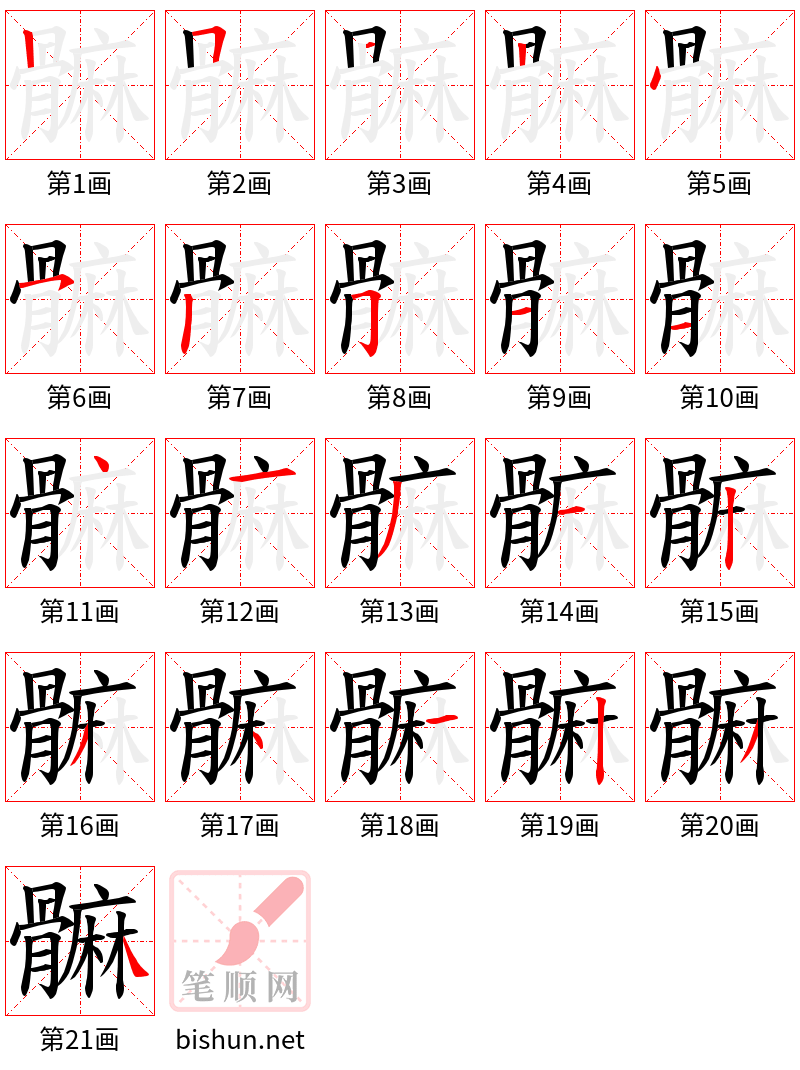 髍 笔顺规范