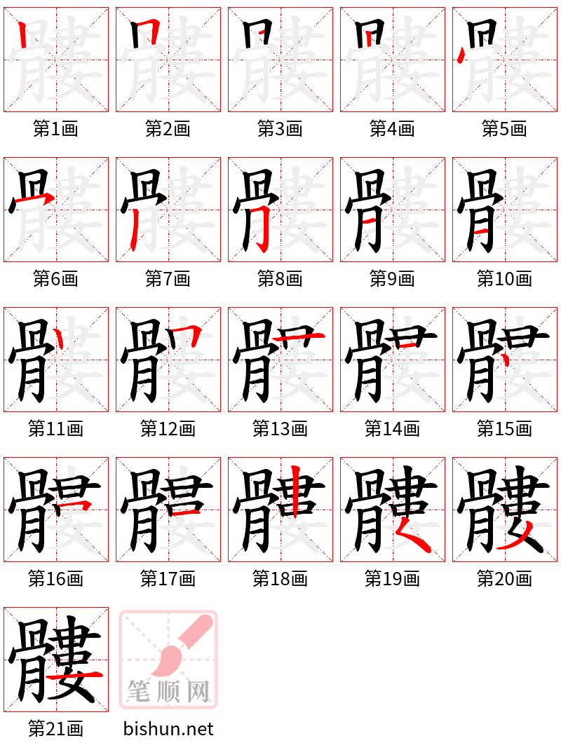 髏 笔顺规范