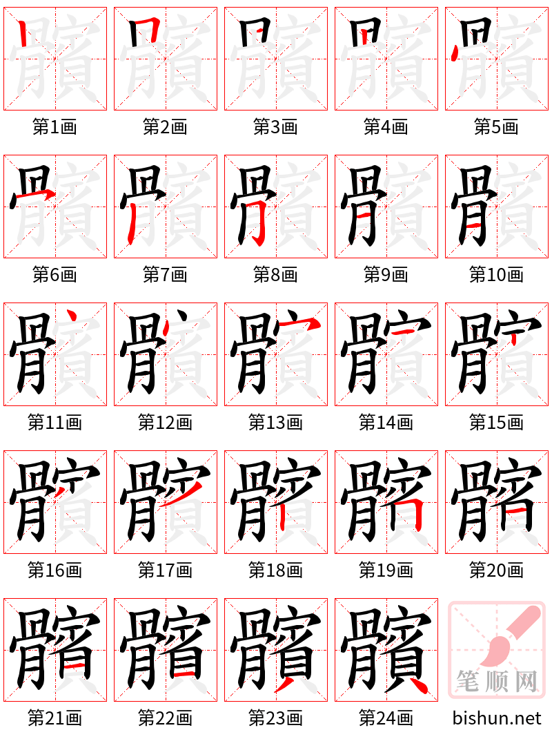 髕 笔顺规范