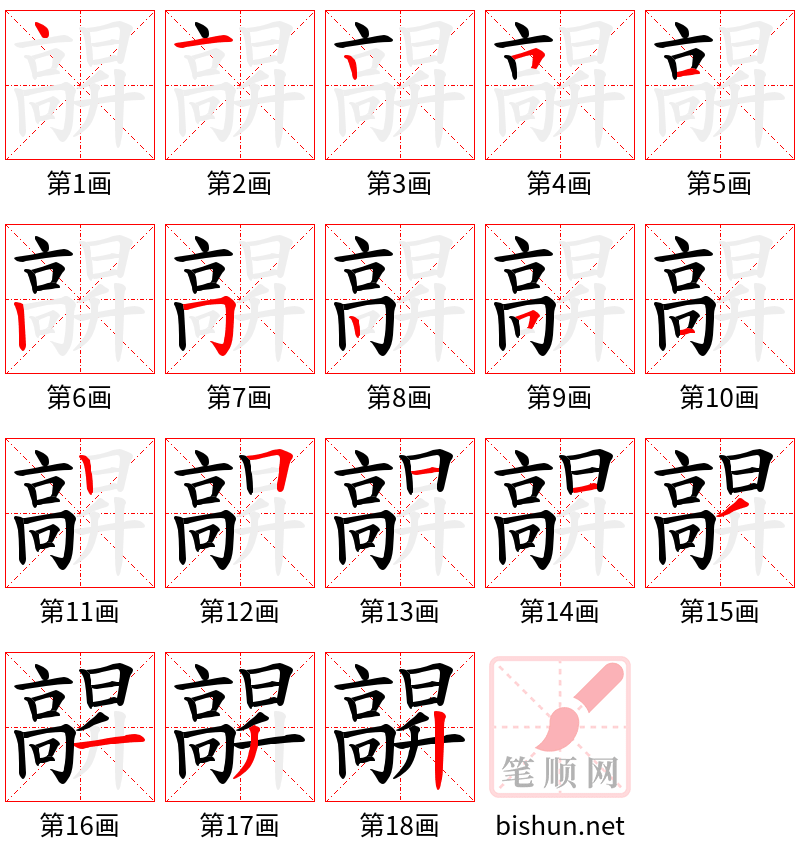 髜 笔顺规范