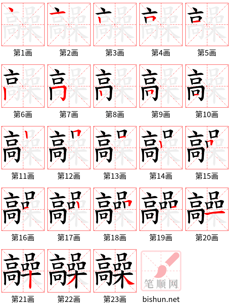 髞 笔顺规范