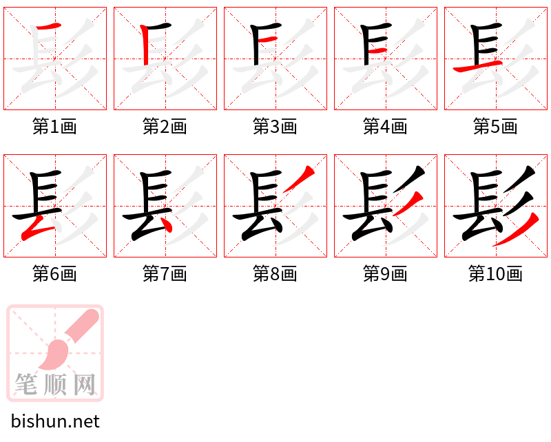 髟 笔顺规范