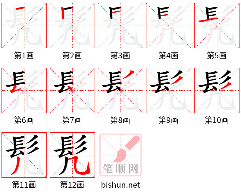 髠 笔顺规范