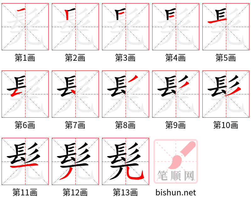 髡 笔顺规范