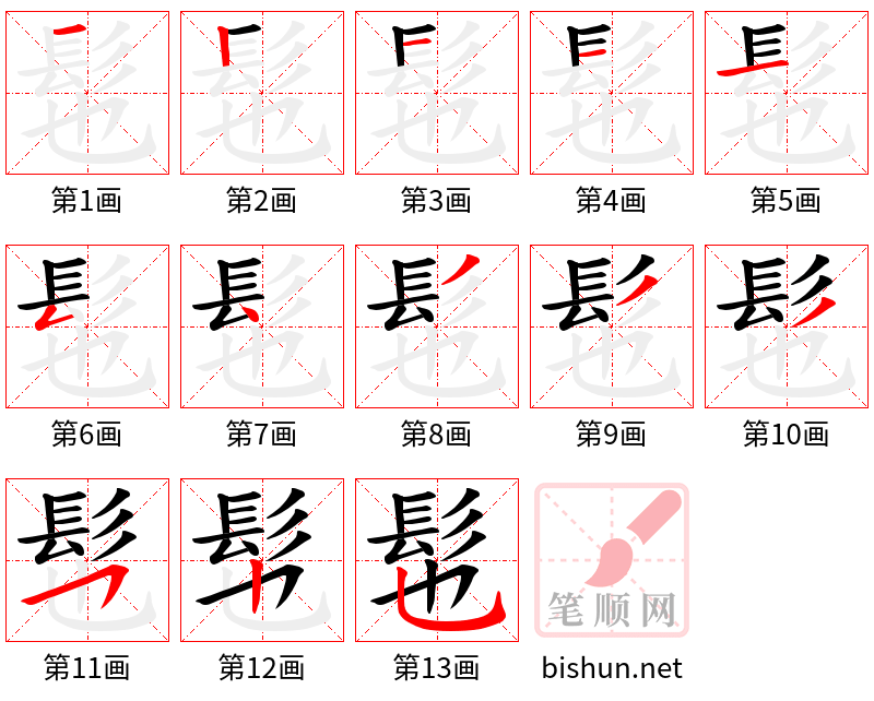 髢 笔顺规范