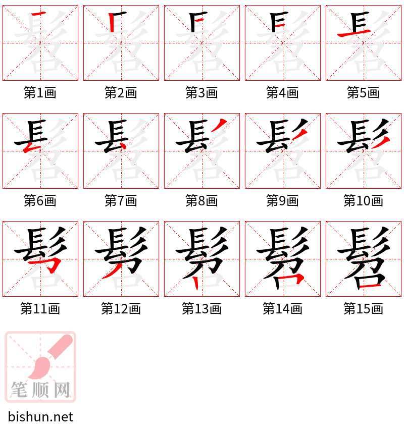 髫 笔顺规范