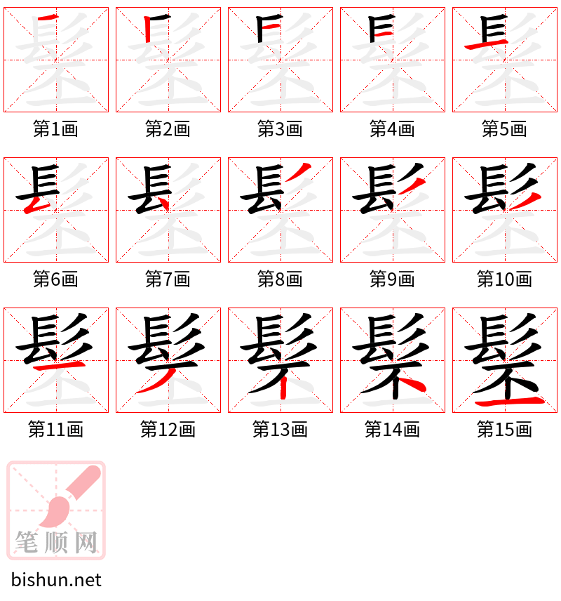 髬 笔顺规范