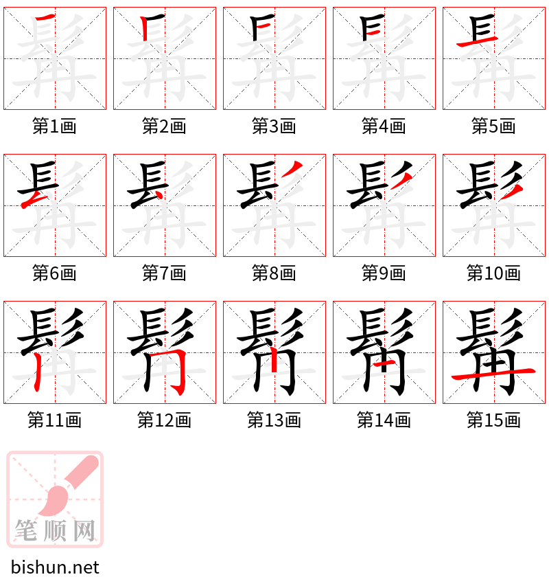 髯 笔顺规范