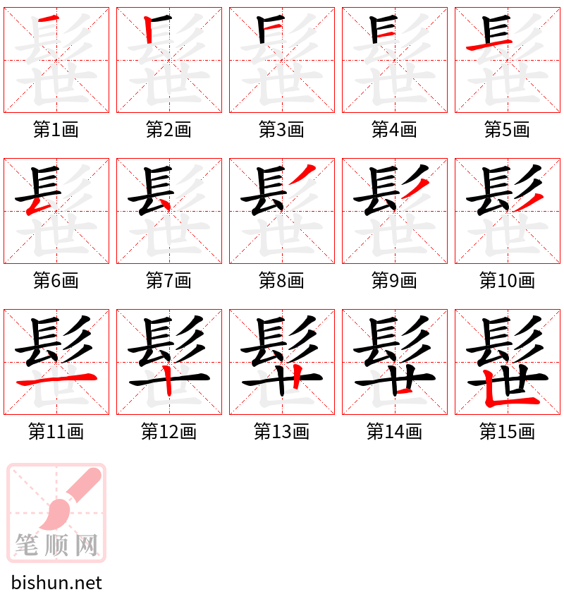 髰 笔顺规范