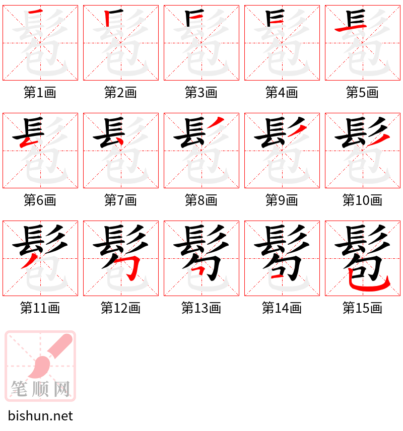 髱 笔顺规范